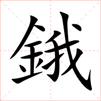 鋨字字形图片