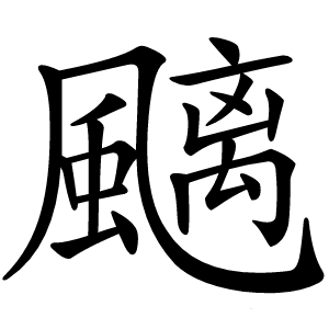 䬜字字形图片