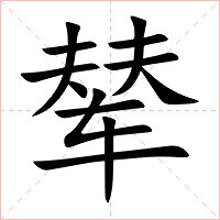 辇字字形图片