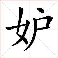 妒字字形图片
