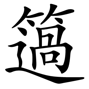 簻字字形图片