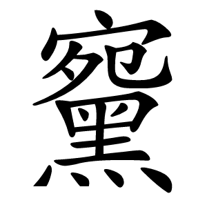 䵫字字形图片