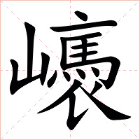 㠡字字形
