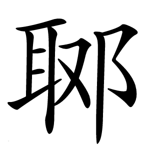 郰字字形图片