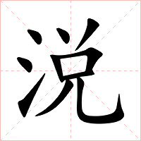 涚字字形图片