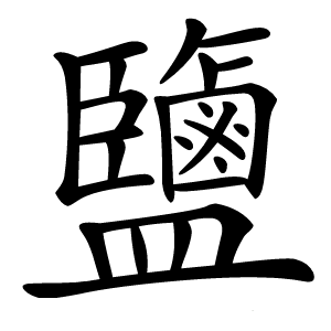 鹽字字形图片