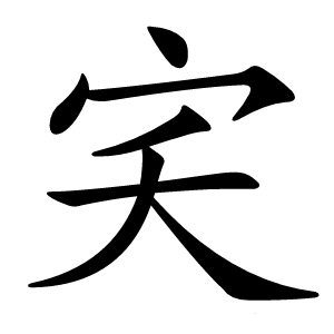 宎字字形图片