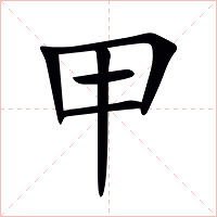 甲字字形