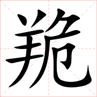 䍯字字形图片