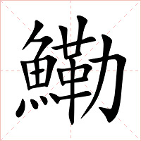 鰳字字形图片