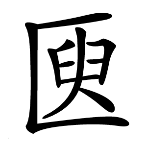 㔱字字形图片