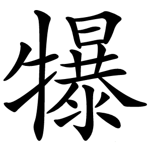 犦字字形图片