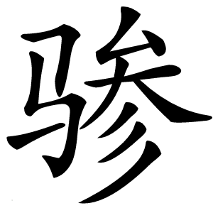 骖字字形图片