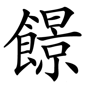 䭘字字形图片