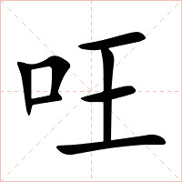 㕵字字形图片