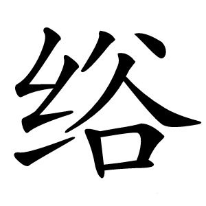 绤字字形图片