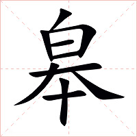皋字字形图片