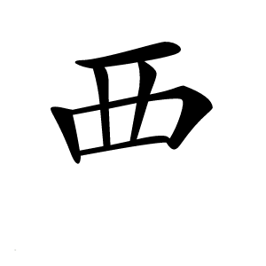 覀字字形图片