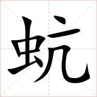 蚢字字形图片