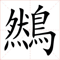 䳿字字形图片