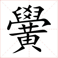 黌字字形图片