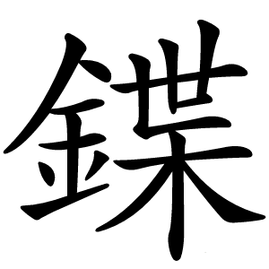鍱字字形图片
