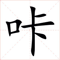 咔字字形图片