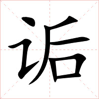 诟字字形图片