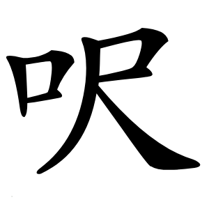 呎字字形图片