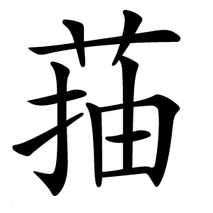 菗字字形图片