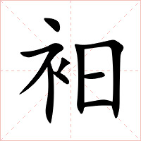 衵字字形图片