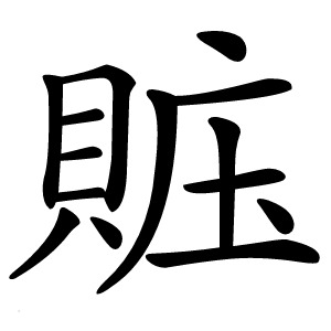 賘字字形图片