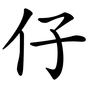 仔字字形图片