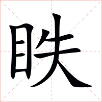 眣字字形图片