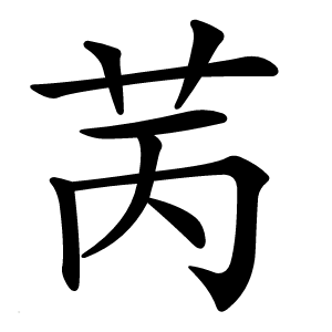苪字字形图片