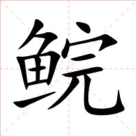 鲩字字形图片