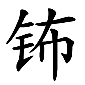 钸字字形图片