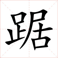 踞字字形图片
