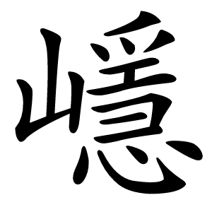 嶾字字形图片