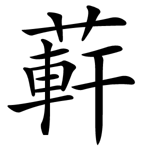 蓒字字形图片