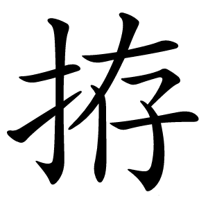 拵字字形图片