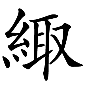 緅字字形图片