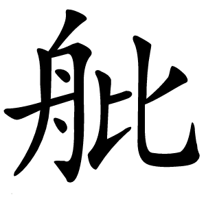 舭字字形图片