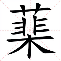 䕁字字形图片