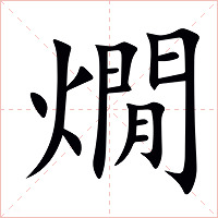 燗字字形图片
