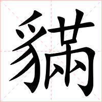 䝡字字形图片