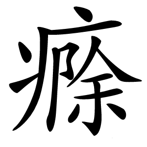 㾻字字形图片