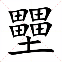 壨字字形图片