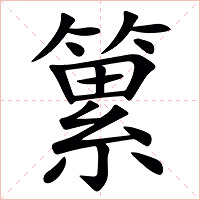 䉂字字形图片