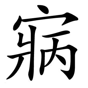 寎字字形图片